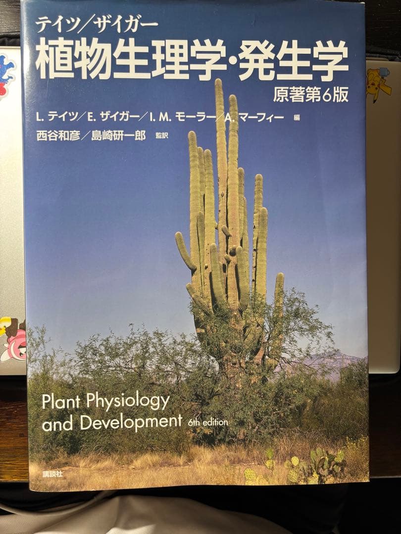 テイツ/ザイガー　植物生理学・発生学　第6版