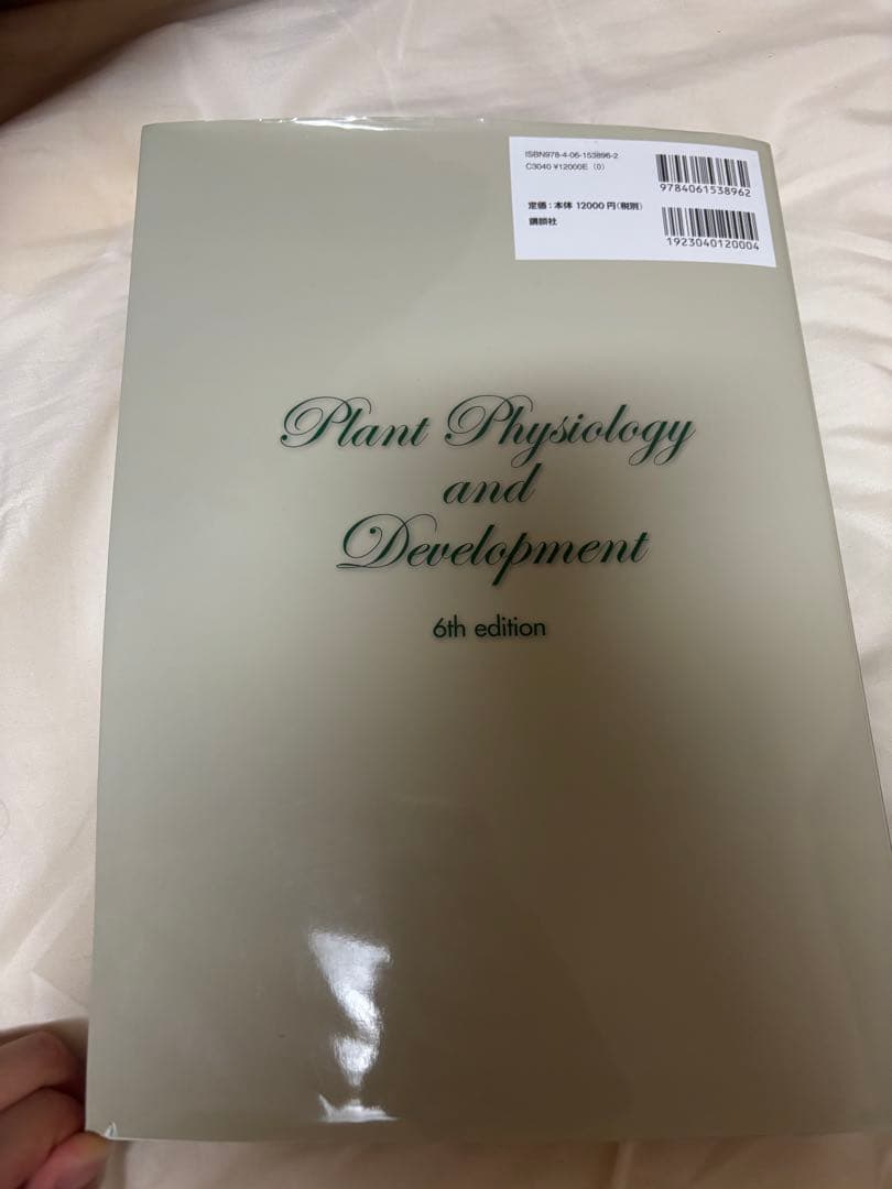 テイツ/ザイガー　植物生理学・発生学　第6版
