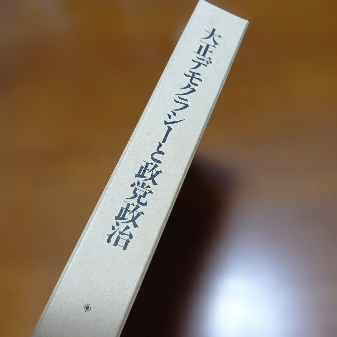 大正デモクラシーと政党政治　伊藤之雄　 山川出版社　近代史　日本史