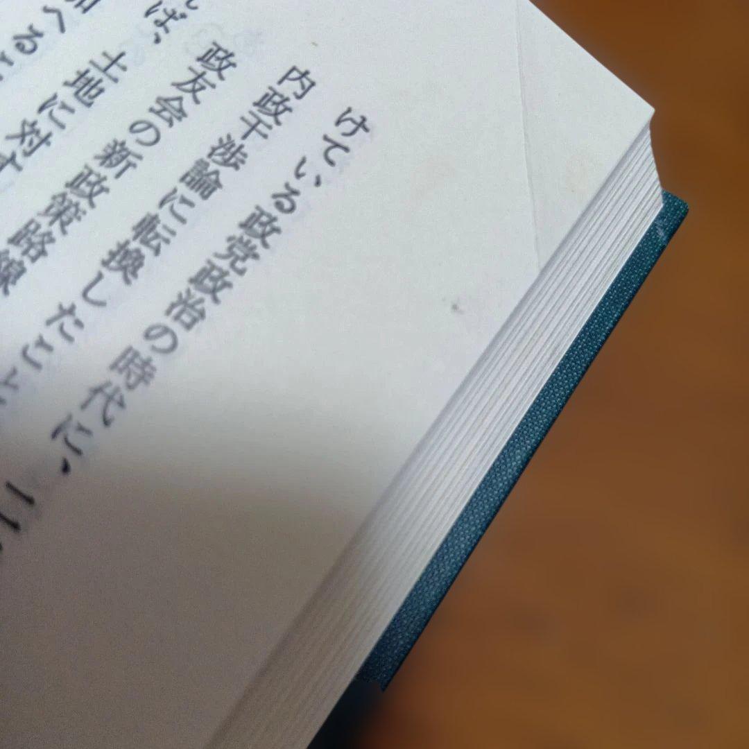 大正デモクラシーと政党政治　伊藤之雄　 山川出版社　近代史　日本史