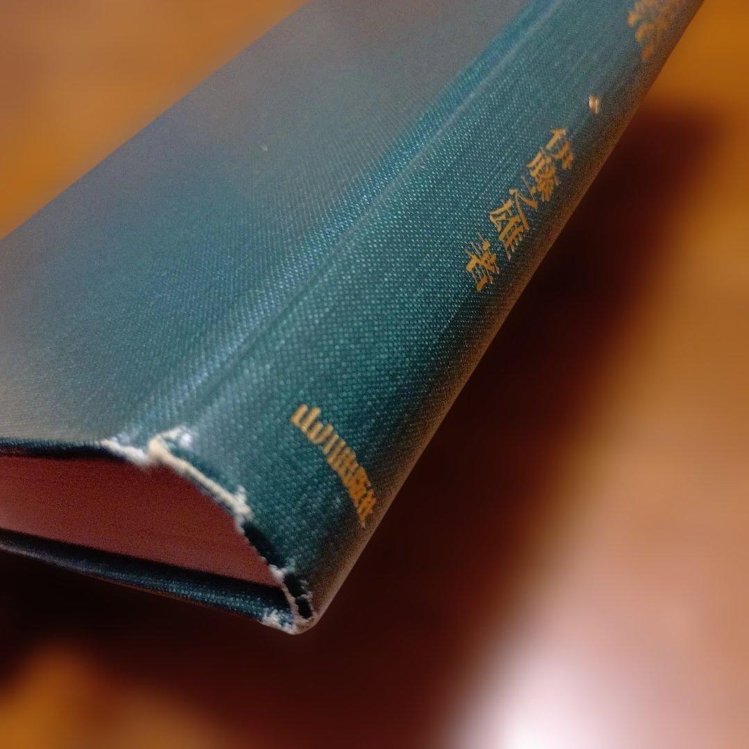 大正デモクラシーと政党政治　伊藤之雄　 山川出版社　近代史　日本史