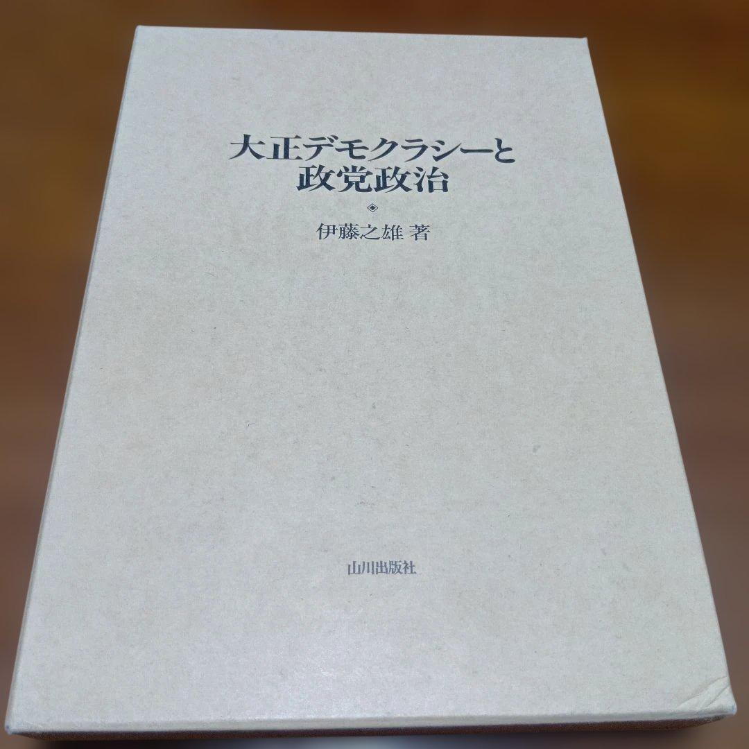 大正デモクラシーと政党政治　伊藤之雄　 山川出版社　近代史　日本史