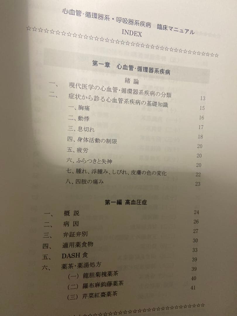 中医弁証 臨床マニュアル V 心血管、循環器系、呼吸器系 西川修著