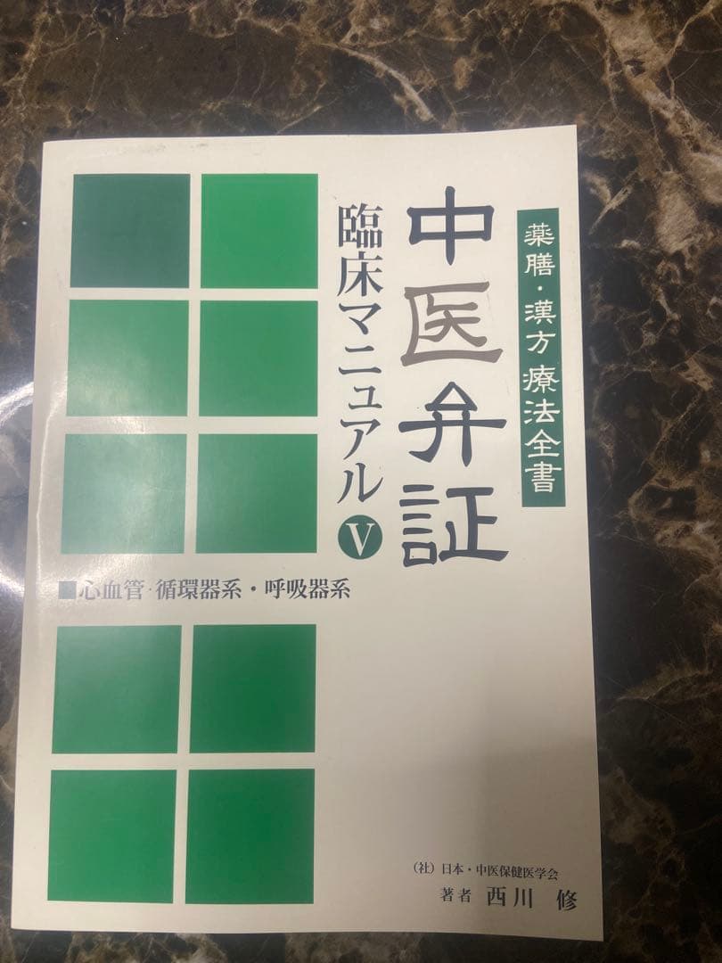 中医弁証 臨床マニュアル V 心血管、循環器系、呼吸器系 西川修著
