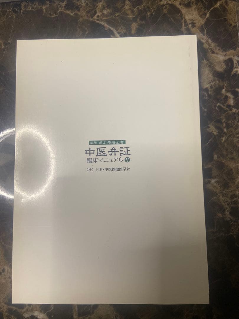 中医弁証 臨床マニュアル V 心血管、循環器系、呼吸器系 西川修著