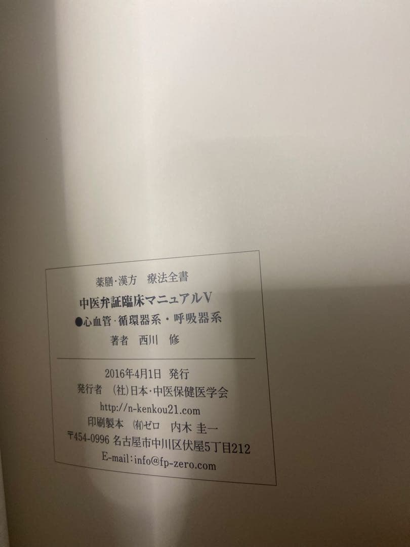 中医弁証 臨床マニュアル V 心血管、循環器系、呼吸器系 西川修著