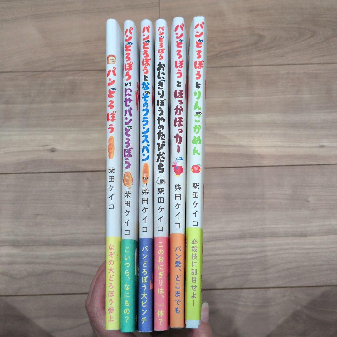 パンどろぼう 　全巻 6冊 　セット