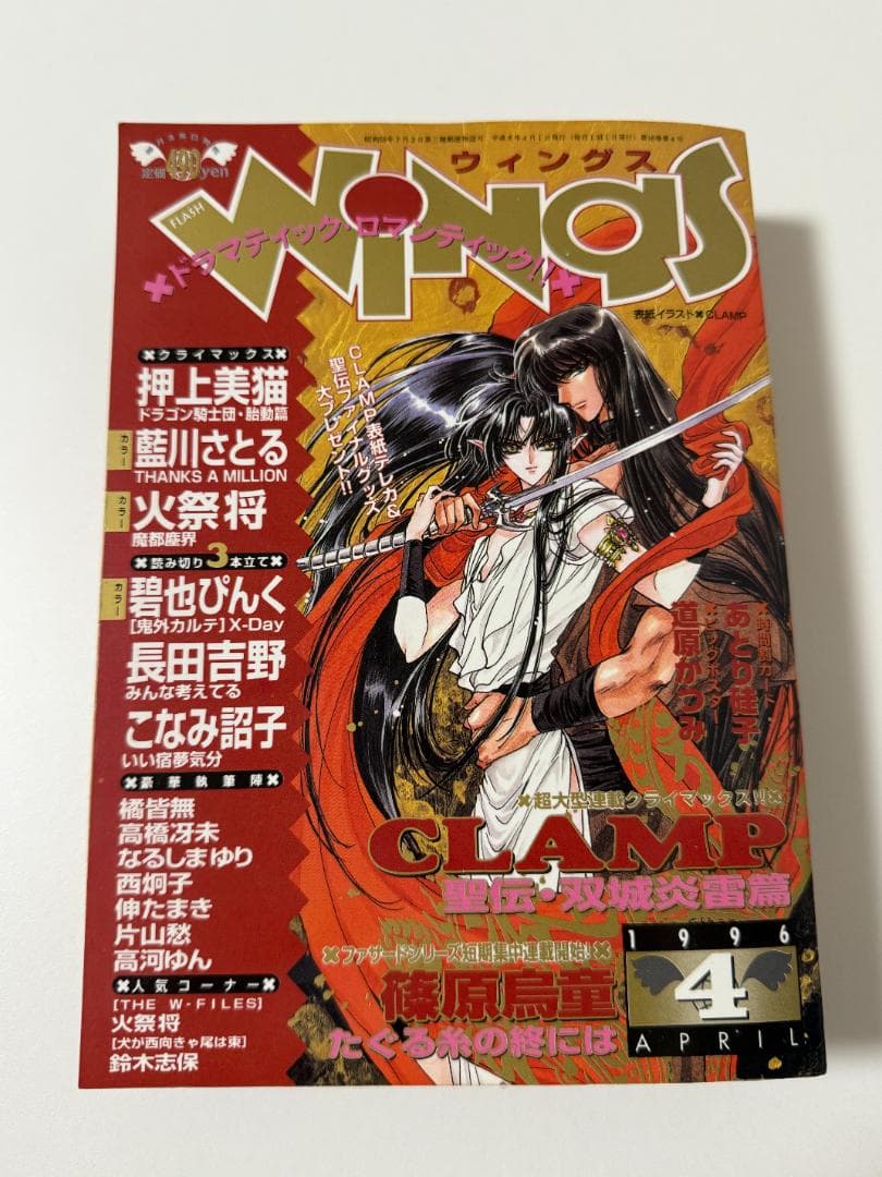 【聖伝 最終話 掲載】月刊Wings 1996年4月号 ウィングス