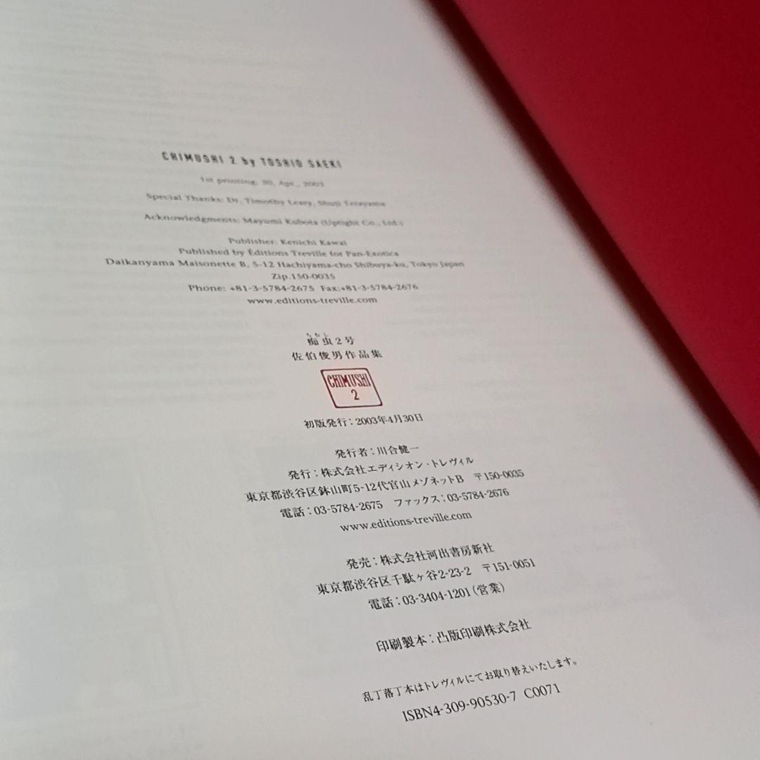 痴虫2号 佐伯俊男 作品集