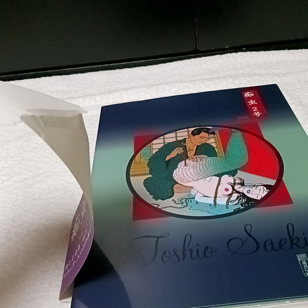 痴虫2号 佐伯俊男 作品集