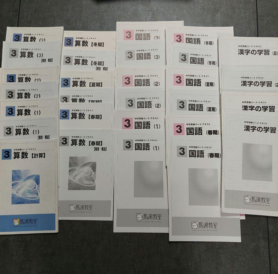 馬渕教室　中学受験コース　小3テキスト