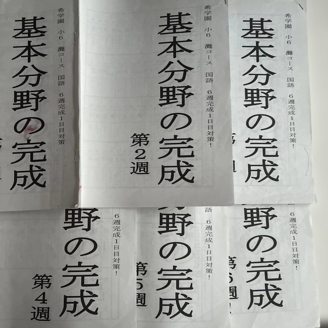 希学園 小6 灘コース 国語 6週完成1日目対策 基本分野の完成