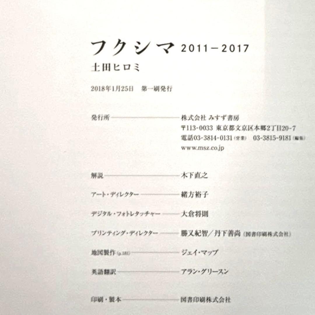 「フクシマ 2011-2017」土田 ヒロミ　直筆サイン入
