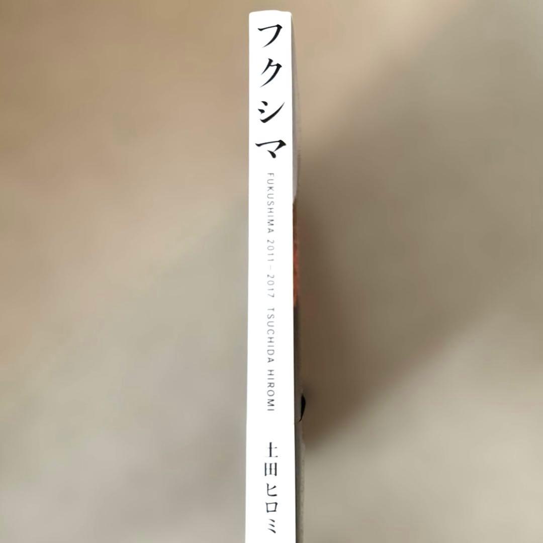 「フクシマ 2011-2017」土田 ヒロミ　直筆サイン入