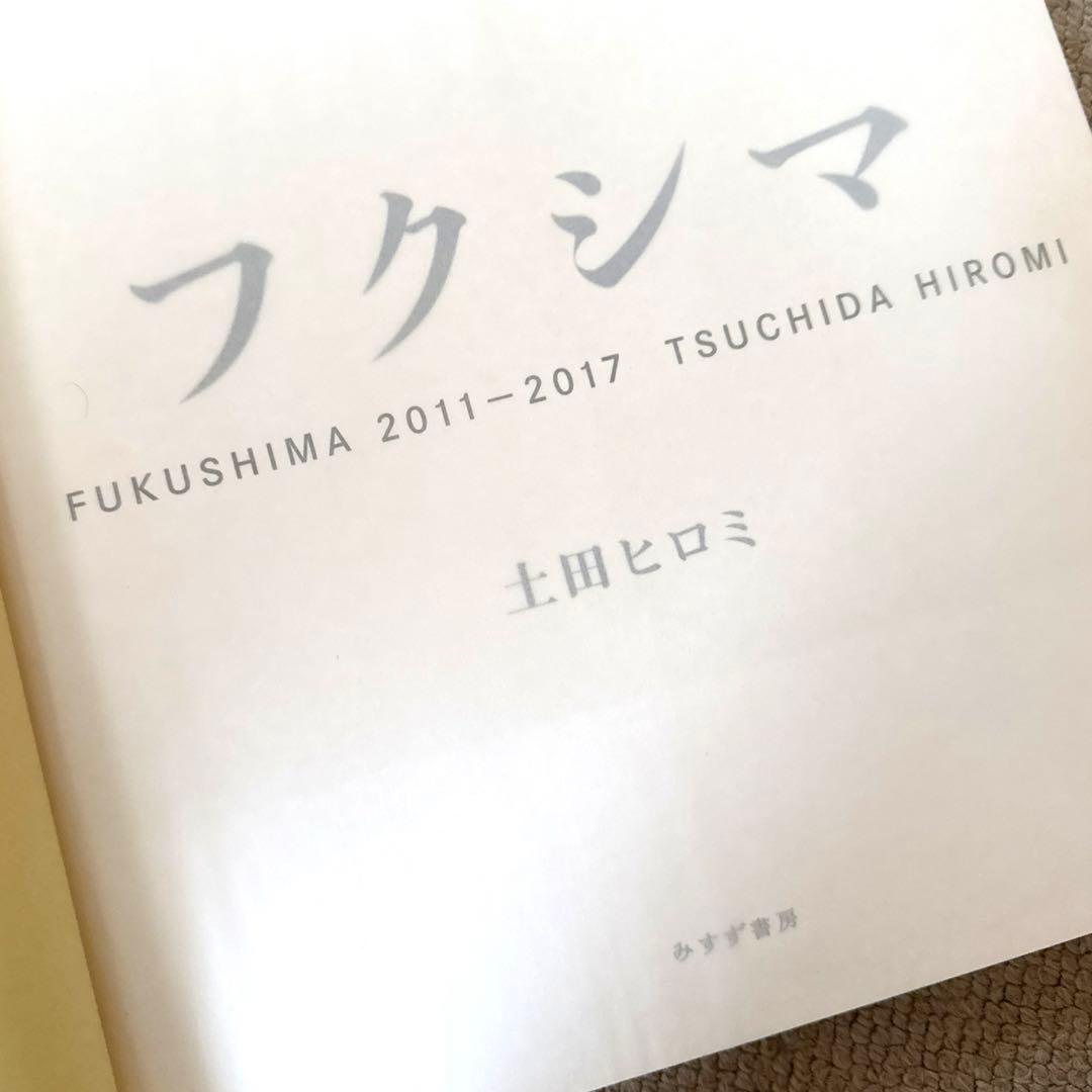 「フクシマ 2011-2017」土田 ヒロミ　直筆サイン入