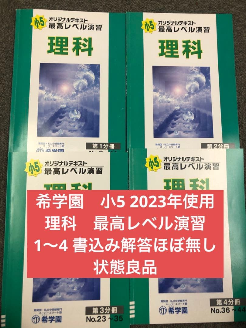 希学園　小5　理科　最高レベル演習　第1～第4分冊　中古　２０２３年使用