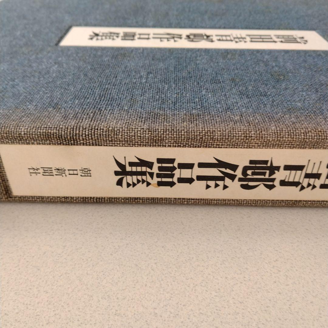 前田青邨作品集　朝日新聞社