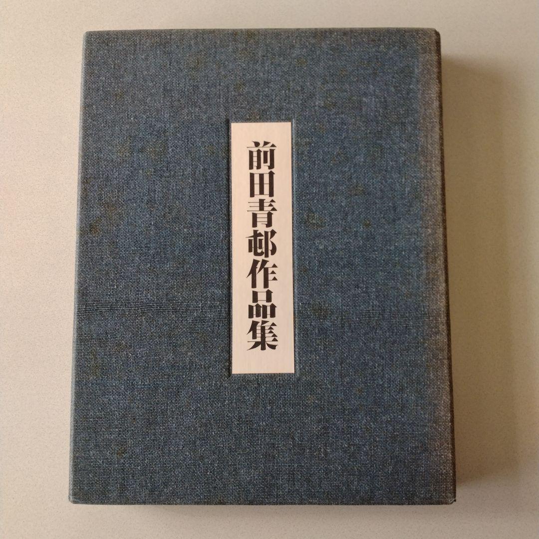 前田青邨作品集　朝日新聞社