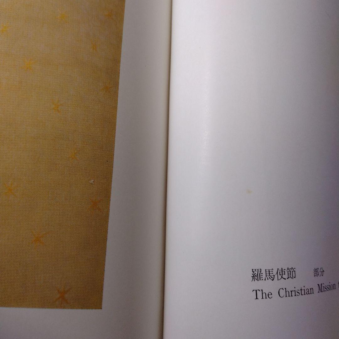 前田青邨作品集　朝日新聞社