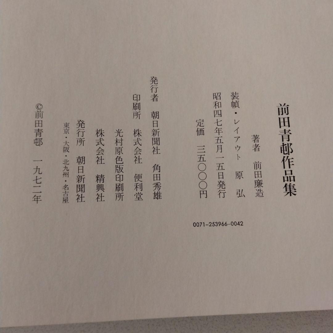 前田青邨作品集　朝日新聞社