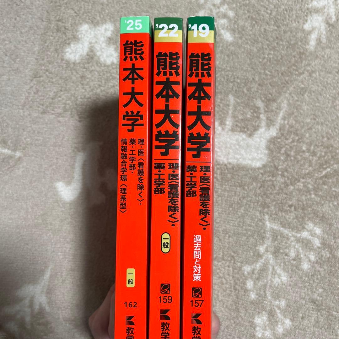熊本大学過去問　全9ヵ年分