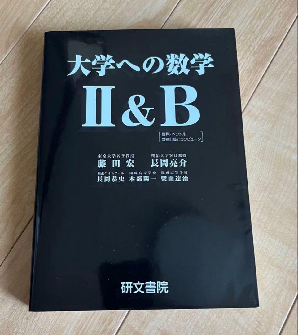 大学への数学Ⅱ&B 研文書院