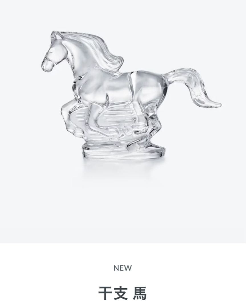 Baccarat 2026・干支・クリスタル馬の置物.新作・新品
