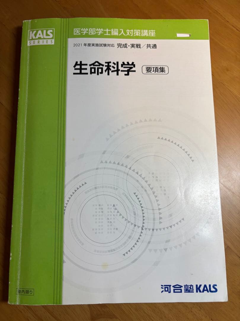 KALS 生命科学　要項集　2021年度版　美品