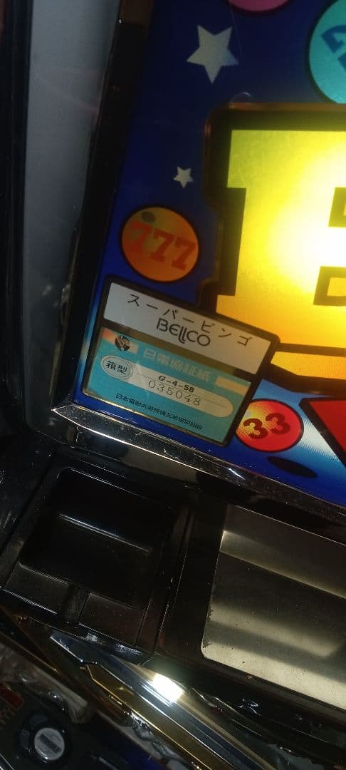 送料込　パチスロ　実機　ベルコ　4号機　スーパービンゴ　不要機　家庭用電源