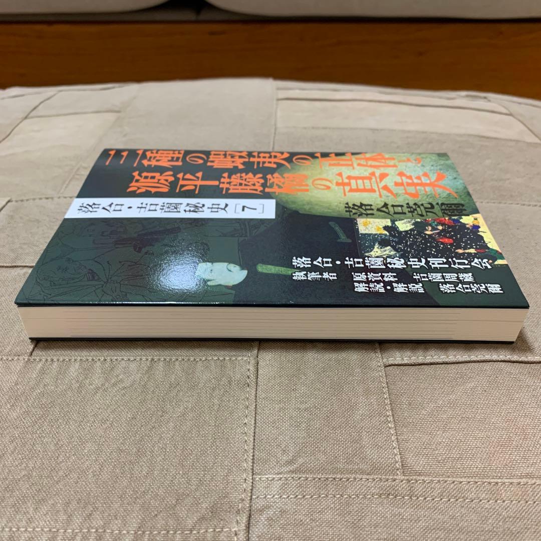 【希少！】落合・吉薗秘史［７］三種の蝦夷の正体と源平藤橘の真実