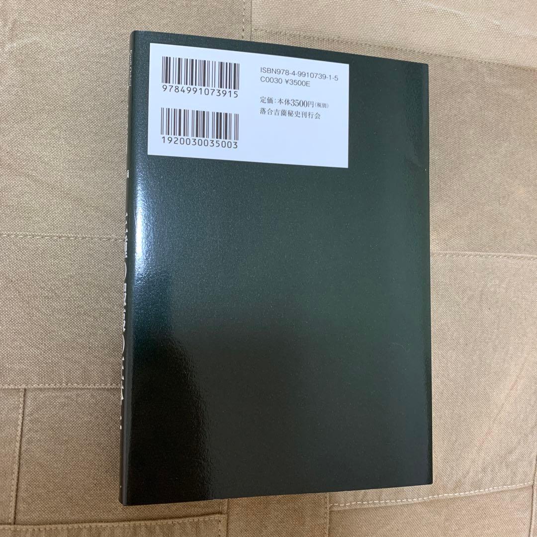 【希少！】落合・吉薗秘史［７］三種の蝦夷の正体と源平藤橘の真実