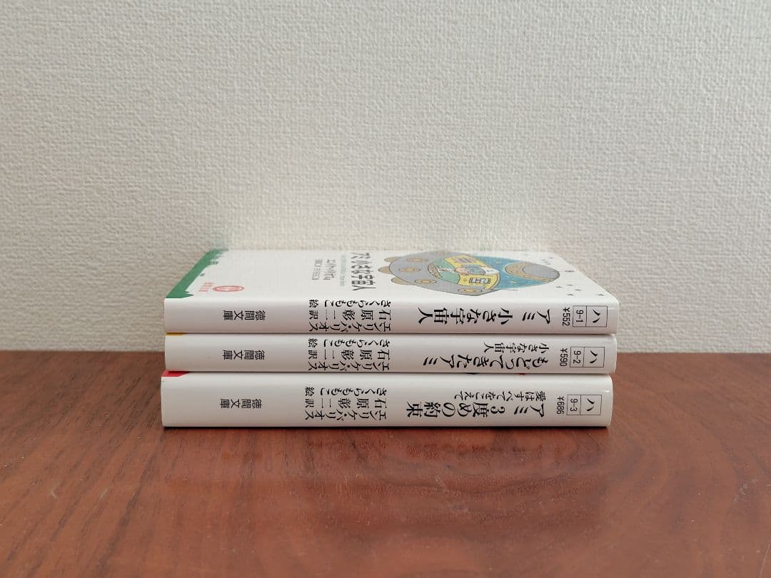 アミ小さな宇宙人 新装改訂版 全3巻（文庫版）　エンリケ バリオス