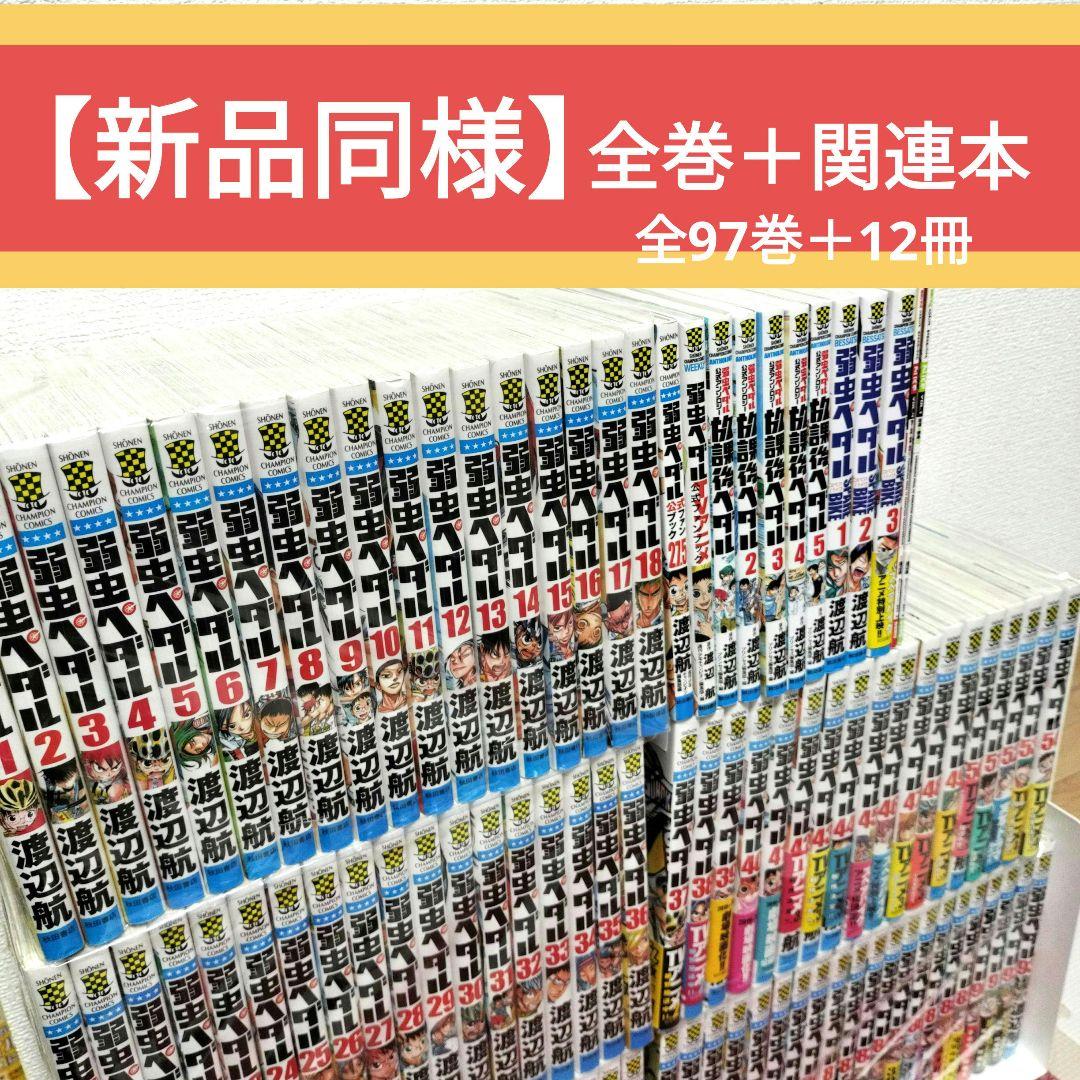 【109冊】弱虫ペダル 全巻＋関連本セット★全97巻＋放課後ペダル＋スペアバイク