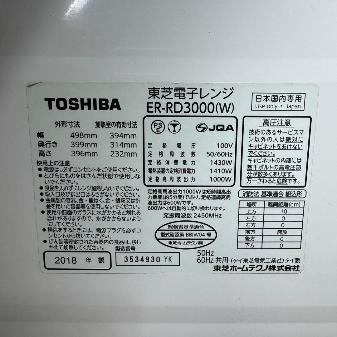 【美品】東芝ER-RD3000(W) オーブンレンジ　電子レンジ　TOSHIBA