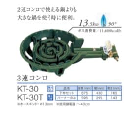 三連バーナー KP-30 LPガス用