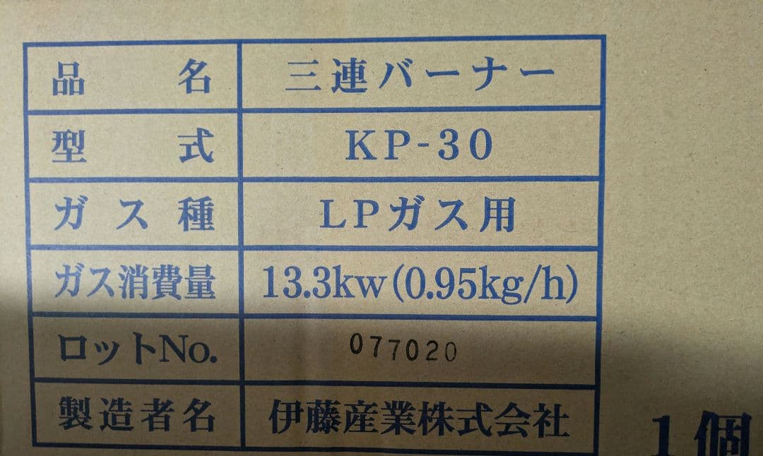 三連バーナー KP-30 LPガス用