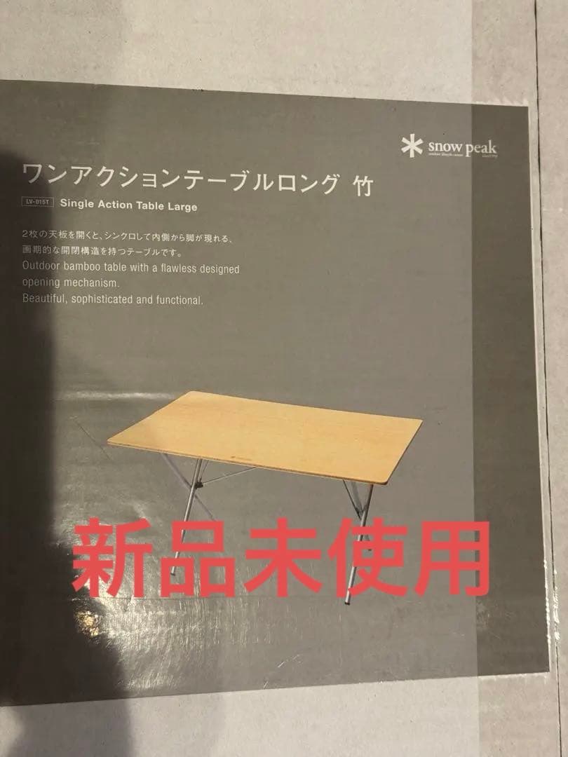 新品未使用】スノーピーク ワンアクションテーブルロング 竹 LV-015T