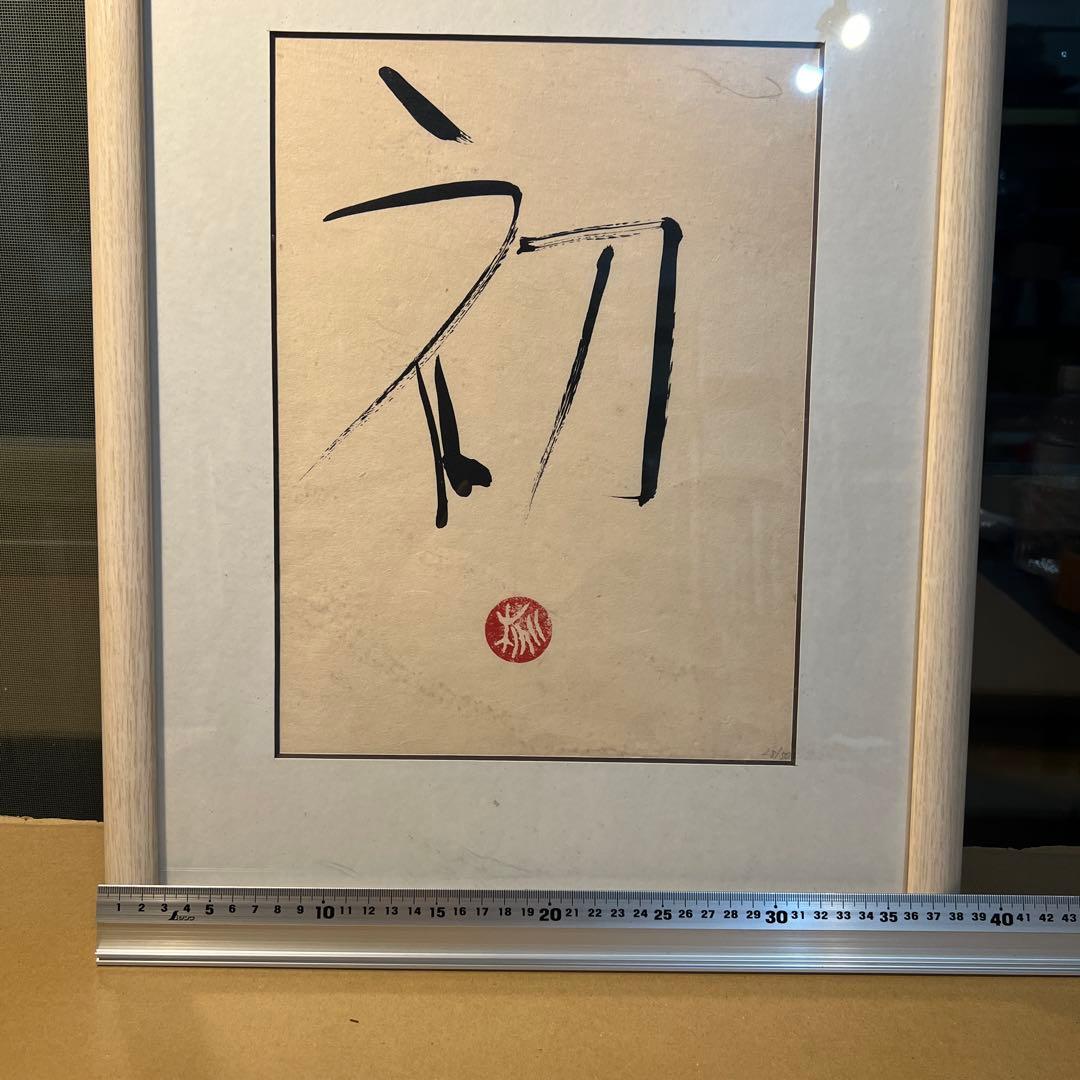 篠田桃紅　版画　天才