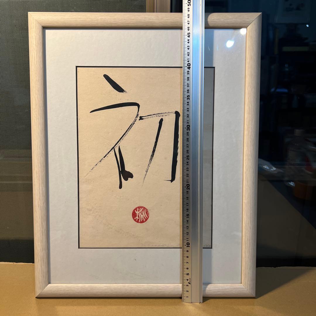 篠田桃紅　版画　天才