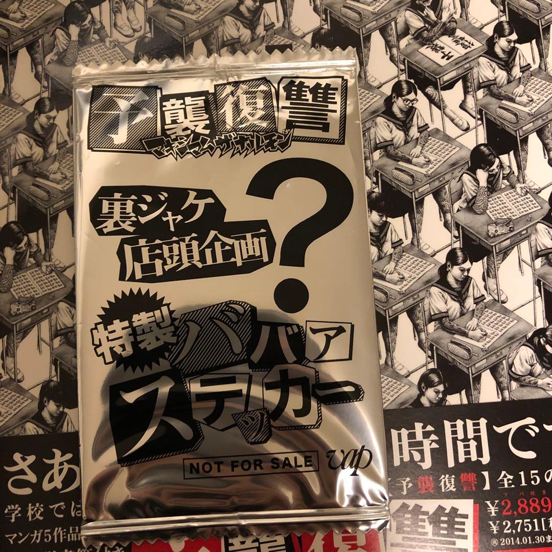 CD　予襲復讐　マキシマムザホルモン　漫画・特製ババアステッカー等完備　美品