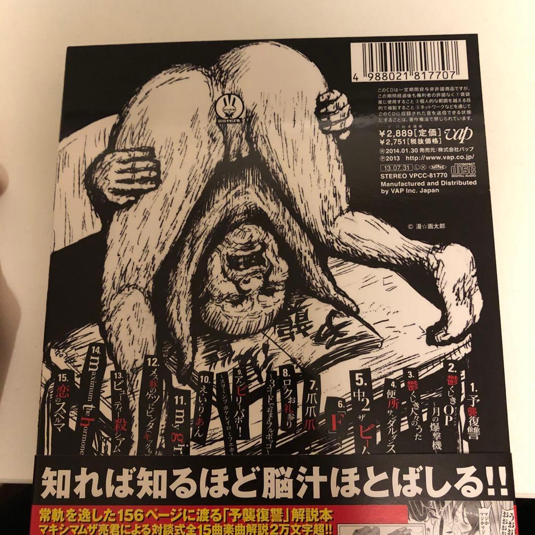 CD　予襲復讐　マキシマムザホルモン　漫画・特製ババアステッカー等完備　美品