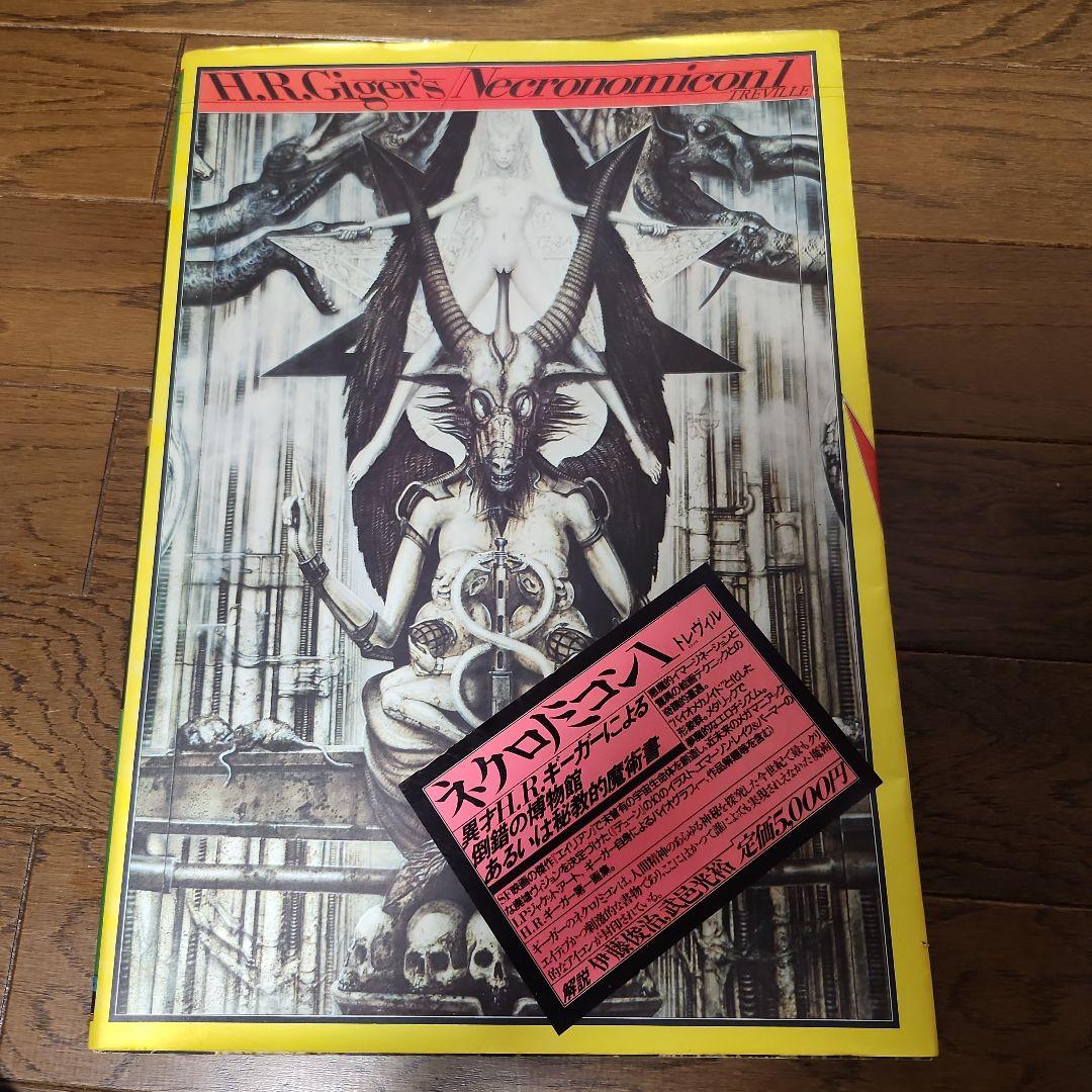 初版　H.R.ギーガー　ネクロノミコン1 大型本　画集　署名サイン入り