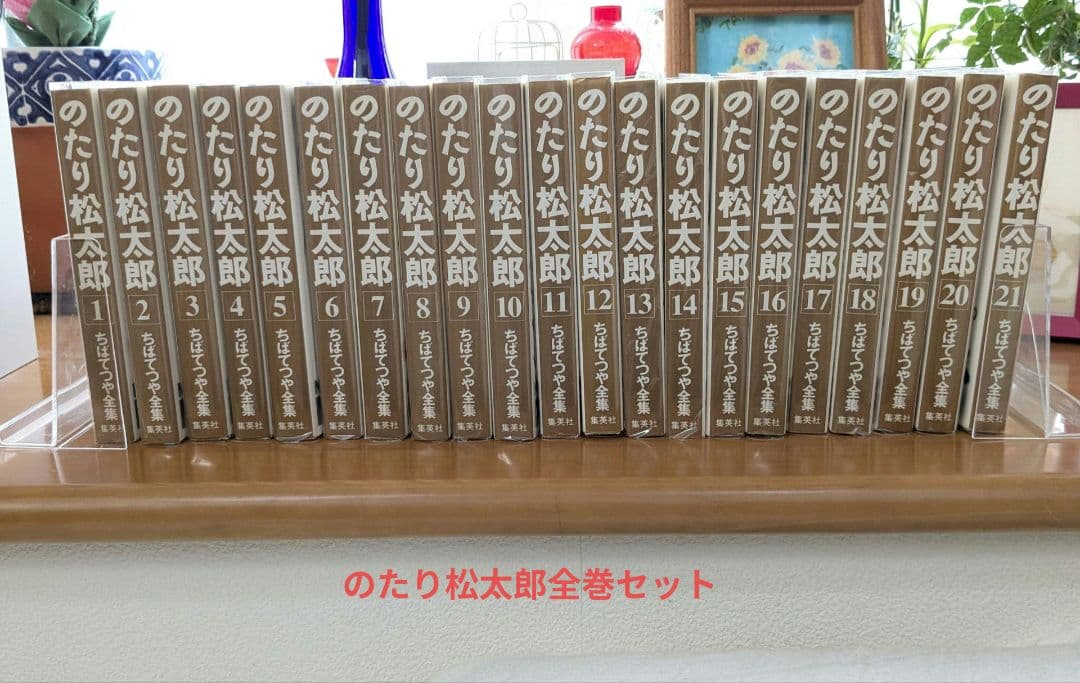 のたり松太郎 全巻セット　ちばてつや全集