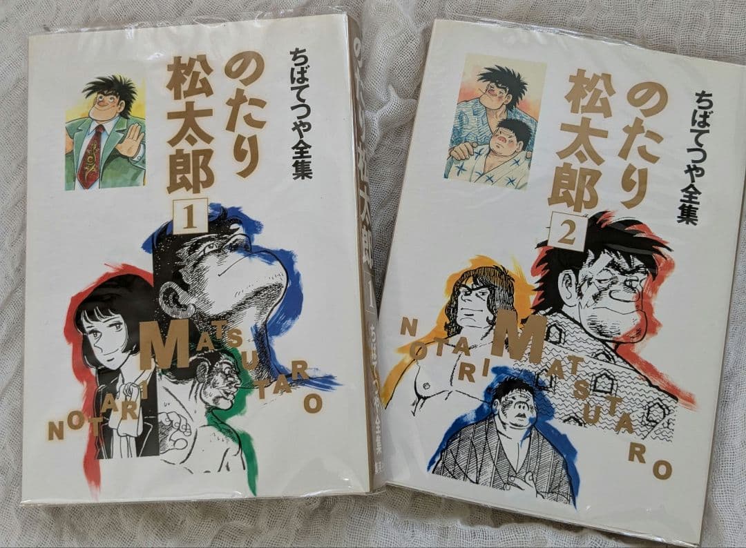 のたり松太郎 全巻セット　ちばてつや全集