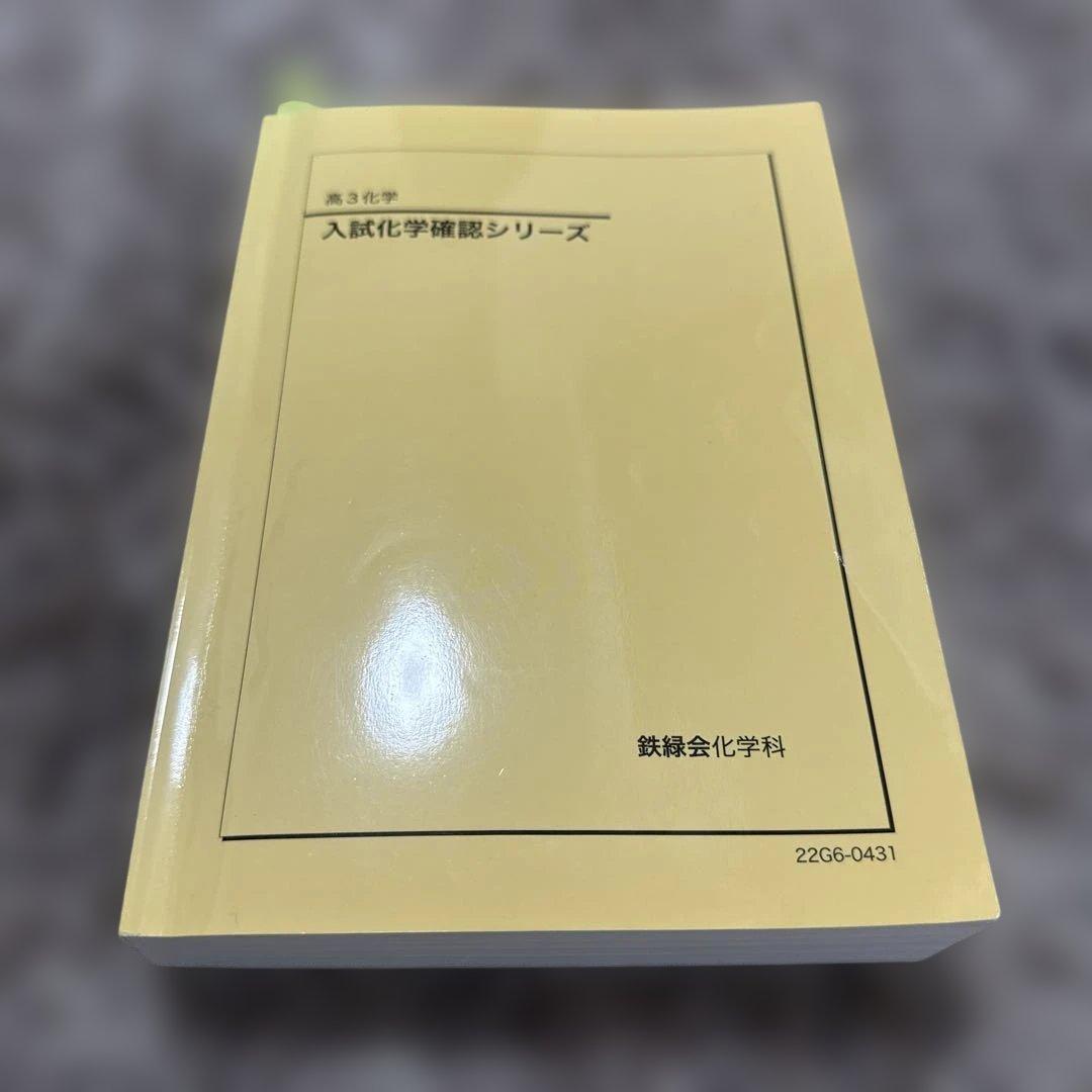 入試化学確認シリーズ 高3化学 鉄緑会