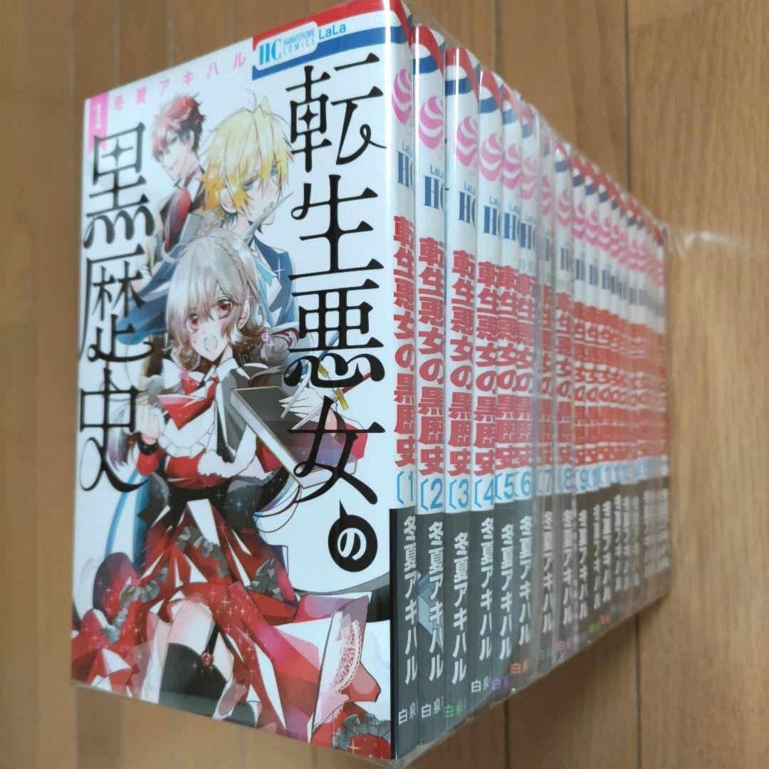 転生悪女の黒歴史 1~17巻セット+番外編【新品5冊・特装版3冊含む】