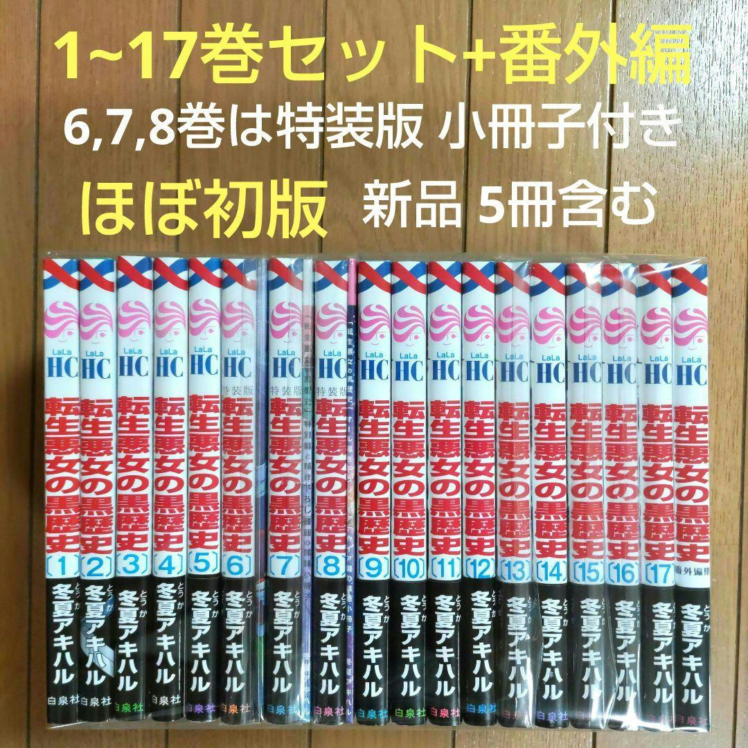 転生悪女の黒歴史 1~17巻セット+番外編【新品5冊・特装版3冊含む】