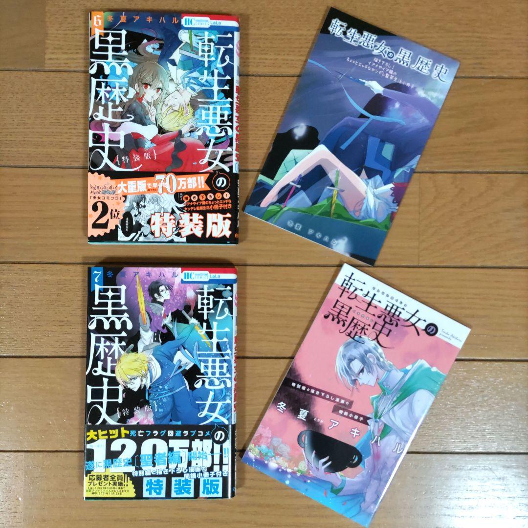 転生悪女の黒歴史 1~17巻セット+番外編【新品5冊・特装版3冊含む】