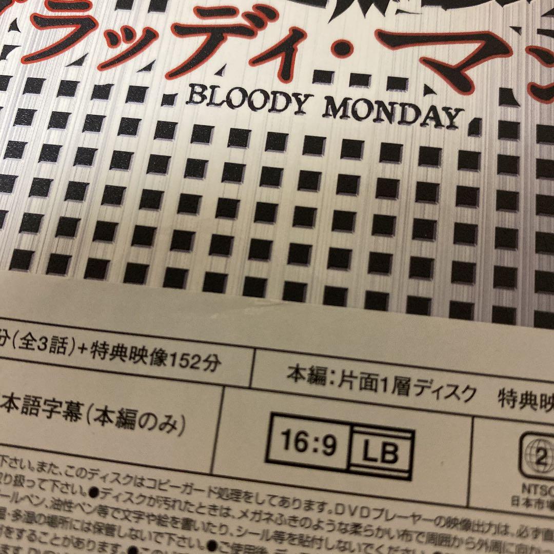 ブラッディ・マンデイ　Ⅰ・Ⅱ DVD-BOX〈8枚組〉 三浦春馬 佐藤健