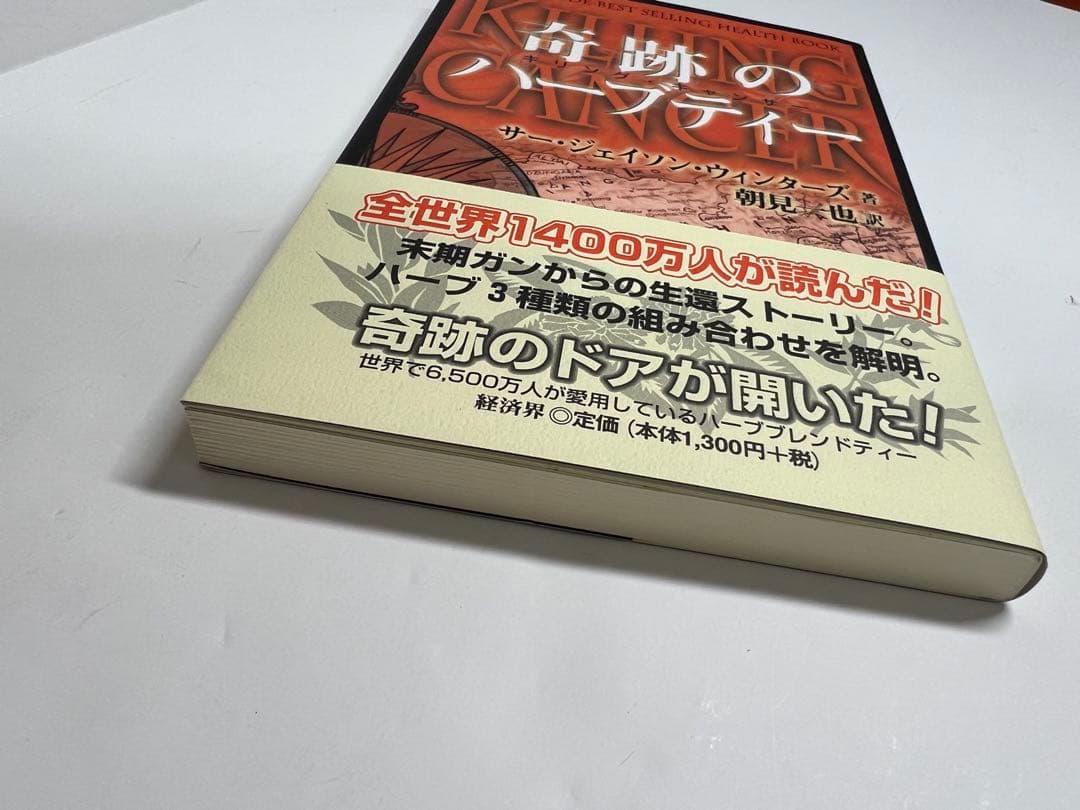 新品未使用品　美品　奇跡のハーブティー 本 　ジェイソンウィンターズティー